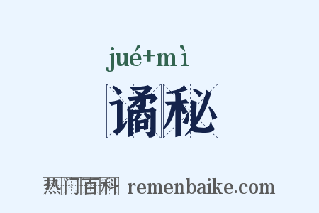 谲秘是什么意思的图片